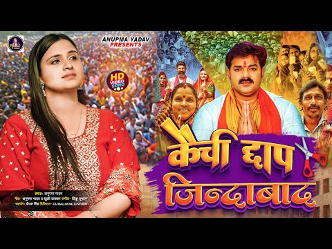 Video | कैंची छाप जिंदाबाद | Pawan Singh के सपोर्ट में Anupma Yadav ने गाया जबरदस्त गाना | New Song