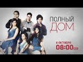 Полный дом 6+ / Housefull