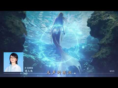【AI 孙燕姿】《美人鱼》的眼泪，是一个连伤心都透明的世界