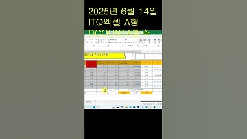 2025년06월14일 ITQ엑셀 A형, DCOUNTA함수,현직강사가 알려주는 ITQ강의 #automobile