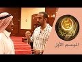 لو كان بيننا | الموسم الأول - الحلقة 10