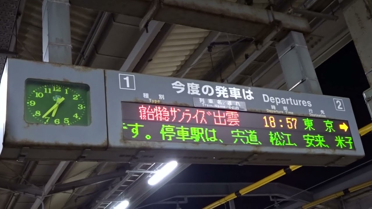 サンライズ出雲」の案内 出雲市駅発車標にて - YouTube