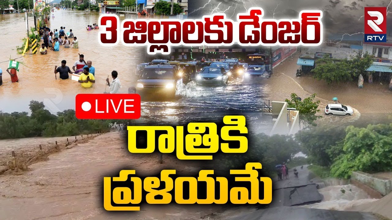 BIG Danger To Telangana🔴LIVE : రాత్రికి ప్రళయమే | Kamareddy Floods | Medak Rains | Rain Alert | RTV