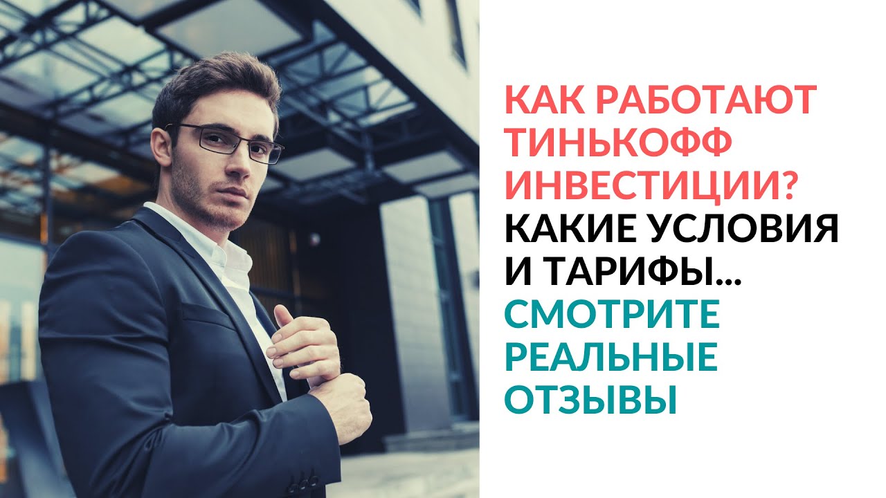 Инвестиции отзывы реальных людей 2025. Тинькофф инвестиции 2025. тинькофф инвестиции отзывы вложивших клиентов 2025 реальные. инвестиции отзывы реальных людей. инвестиции отзывы 2025.