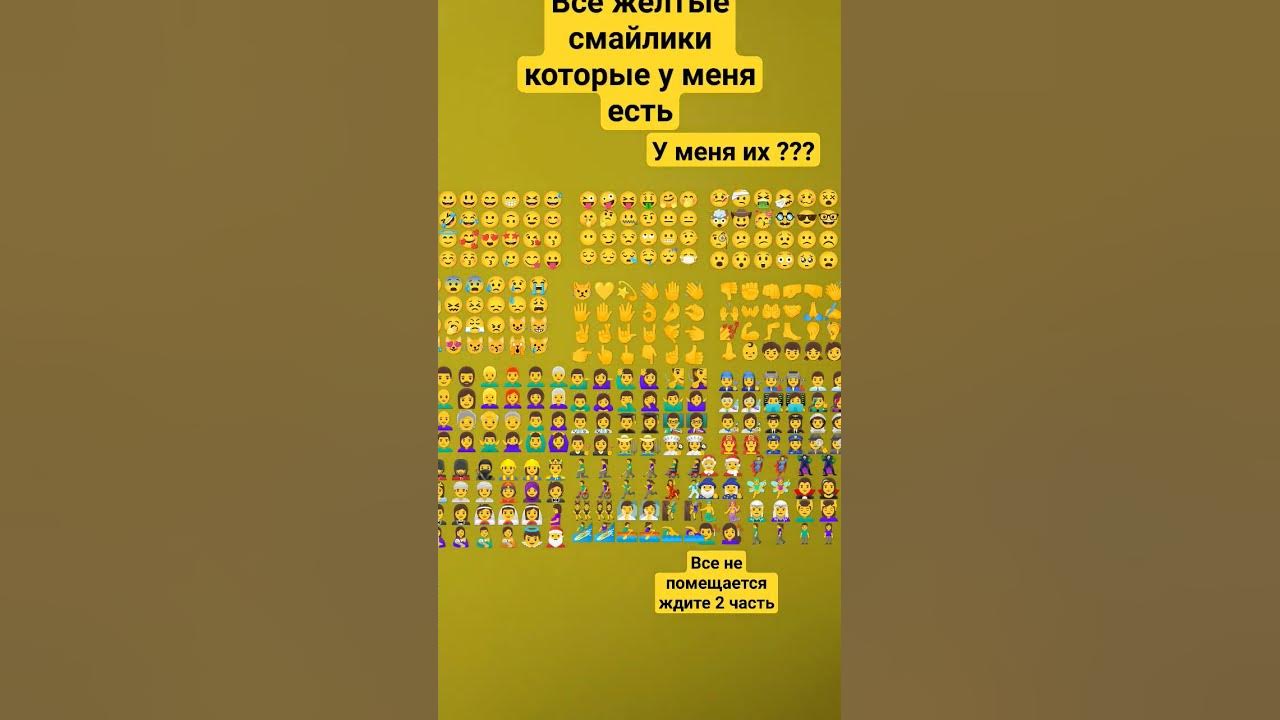 жёлтые смайлики все не помещается ждите 2 часть - YouTube
