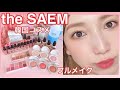 韓国コスメ【the SAEM （ザセム）】のコスメを使用してフルメイク♡ファンデーション/アイシャドウ/チーク/ハイライト/リップ（裸眼メイク）