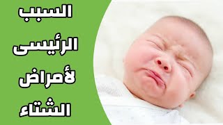 حساسية الانف عند الأطفال ( التشخيص و العلاج ) - دكتور حاتم فاروق