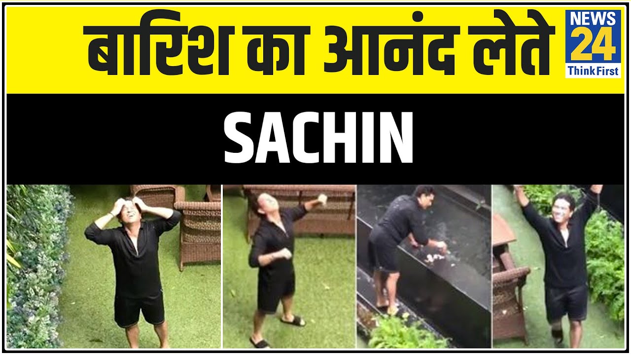 बारिश का आनंद लेते Sachin , बेटी सारा ने वीडियो किया शेयर