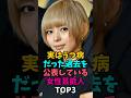 実はうつ病だった過去を公表している女性芸能人TOP3#最上もが#てんちむ #鬱病 #東日本大震災 #adhd