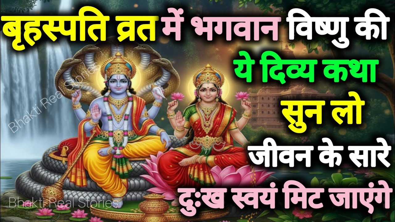 बृहस्पति व्रत की चमत्कारी कथा, सुनते ही जीवन में सुख लौट आता है | Brahspati Vrat Katha