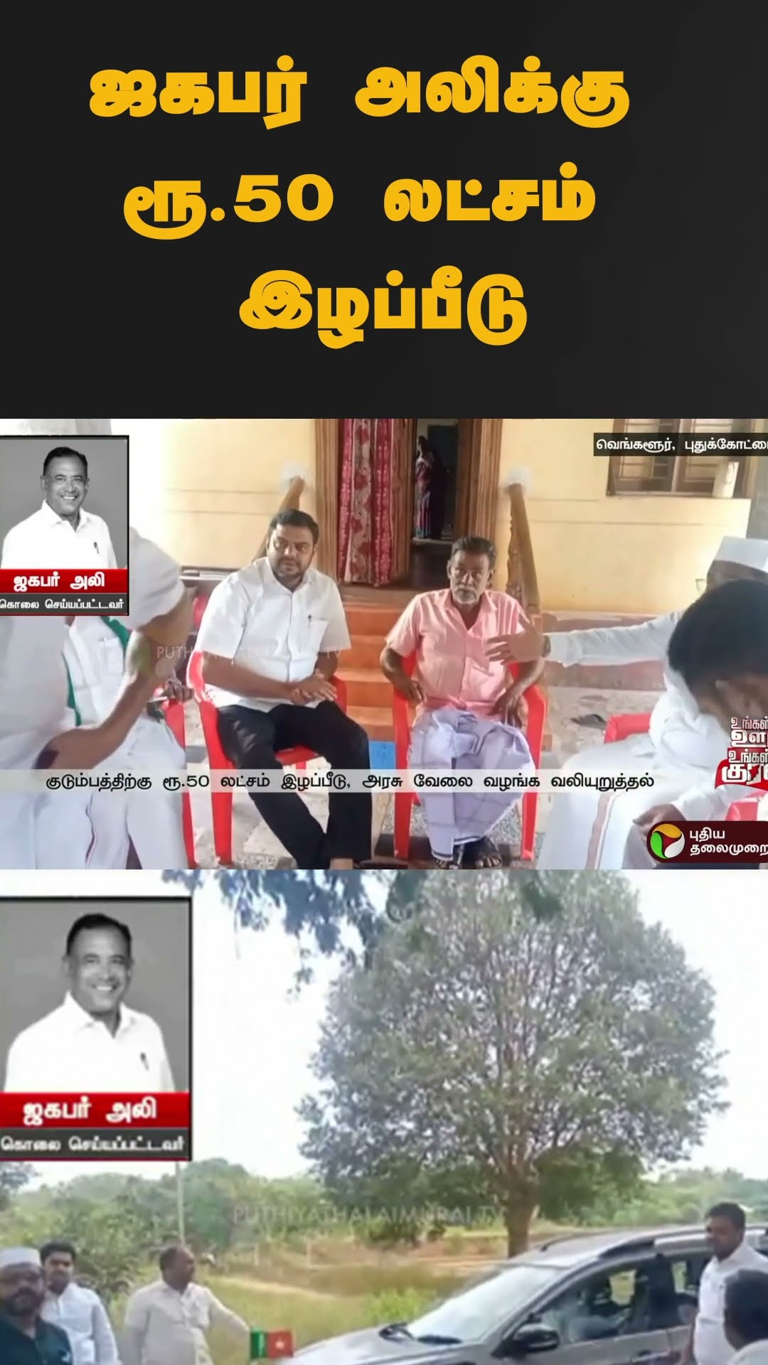 ஜகபர் அலிக்கு ரூ.50 லட்சம் இழப்பீடு | #shorts | #pudukottai