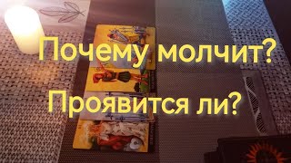 видео: Почему молчит и проявится ли в ближайшее время⁉️ картинка: Почему молчит и проявится ли в ближайшее время⁉️