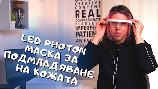 LED Photon маска за подмладяване на кожата