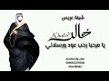 يامرحبا رحب عود ورسلاني شيلة عريس مجرور باسم خالد جديد 2026 تعديل بالاسماء 00966552710582