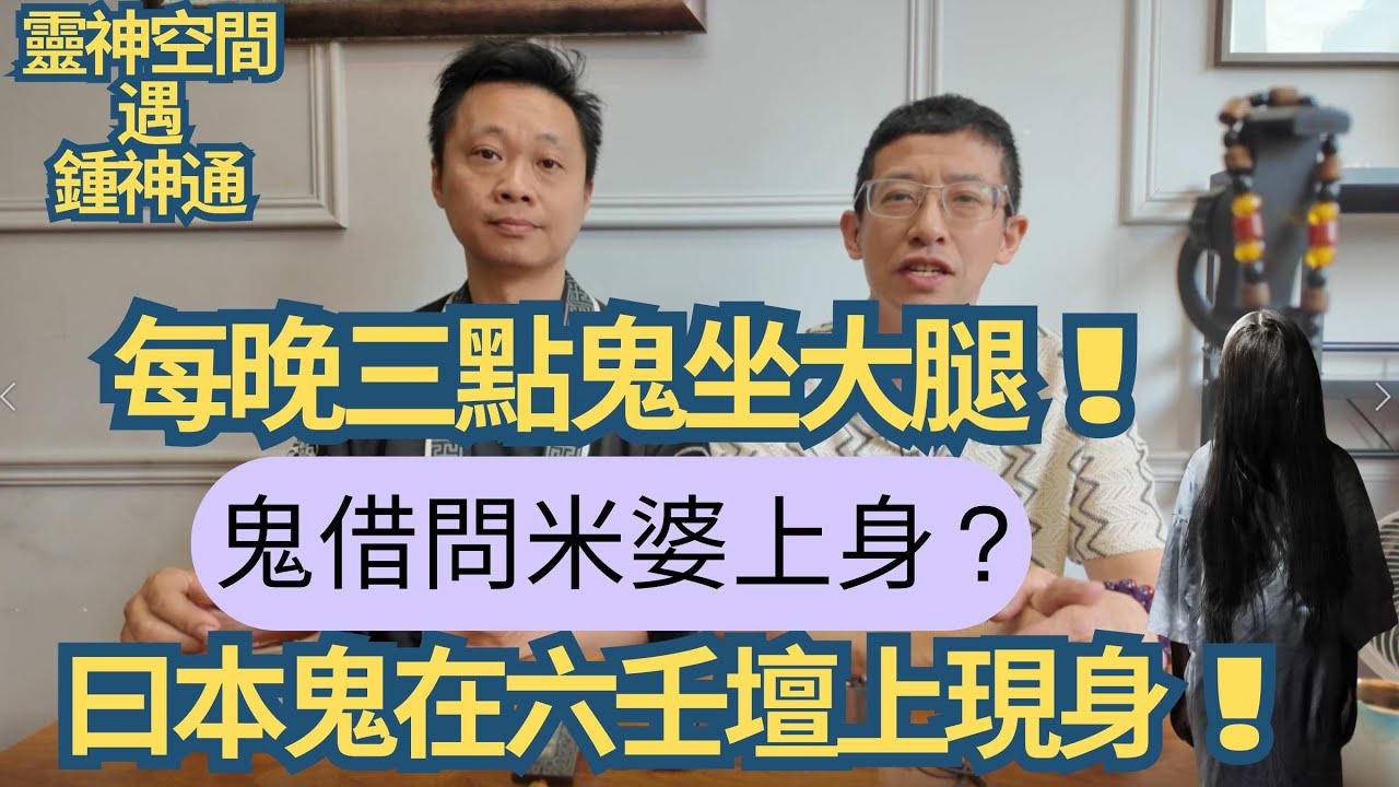 六壬神功(鍾師父) 每晚三點鬼坐大腿/鬼借問米婆上身/日本鬼在六壬神壇現身/