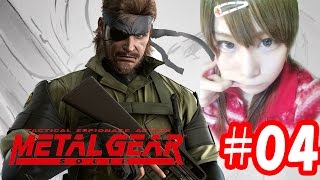 【顔出し実況】メタルギアソリッド　#04