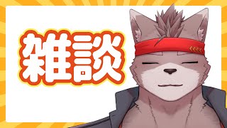 【雑談枠】落ち着いたね