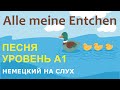 Alle meine Entchen. Немецкая песенка А1. Немецкий на слух.