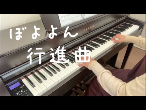 ぼよよん行進曲【おかあさんといっしょ】【ピアノ】【歌詞】【保育】