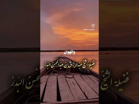 النفس تحتاج إلى جهاد . الشيخ الدكتور عبد الرزاق بن عبد المحسن البدر .