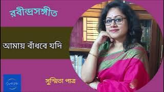Amay Bandhbe Jodi || আমায় বাঁধবে যদি || Susmita Patra
