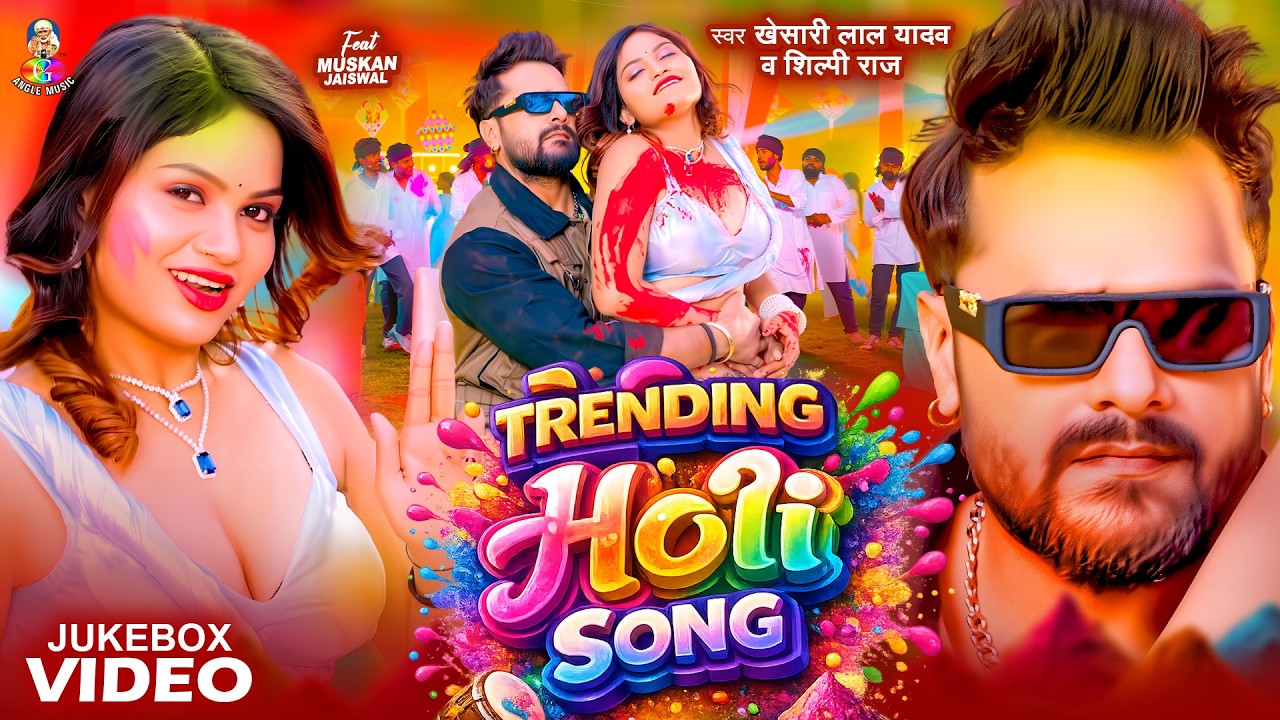 #Video | ट्रेंडिंग होली सांग | #Khesari Lal Yadav | Tranding Holi Songs | Bhojpuri Holi Song Jukebox