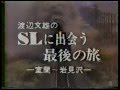 遠くへ行きたい・渡辺文雄の&quot;SLに出会う最後の旅&quot;室蘭~岩見沢.mpg