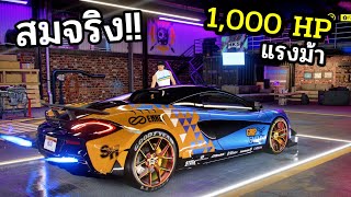 แต่งรถในฝัน ต้อง 1,000 แรงม้า!! Need For SpeeD