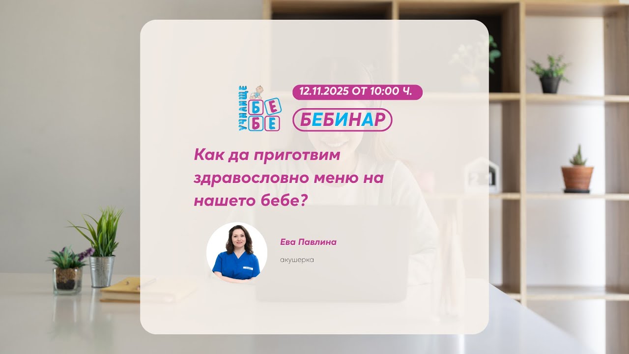 Как да приготвим здравословно меню на нашето бебе?