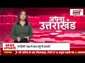 Uttarakhand News: उत्तराखंड की दिनभर की बड़ी खबरें! | Chamoli Cloudburst |Heavy Rain | IMD |CM Dhami