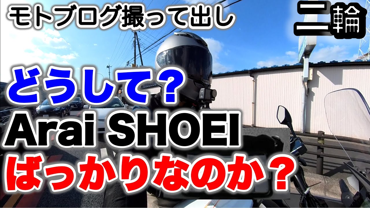 【バイク雑談】OGKからSHOEIに替えたらどう変わった？ Z-8とKAMUI3を比較レビュー【NC750X】