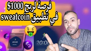 فرصة الربح 1000$ من تطبيق sweatcoin بشروط سهلة