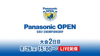 大会2日目 予選ラウンド(後半) ｜パナソニックオープン