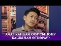 Айар кандай оор сынону башынан өткөрдү? \\ NewTv SHOW