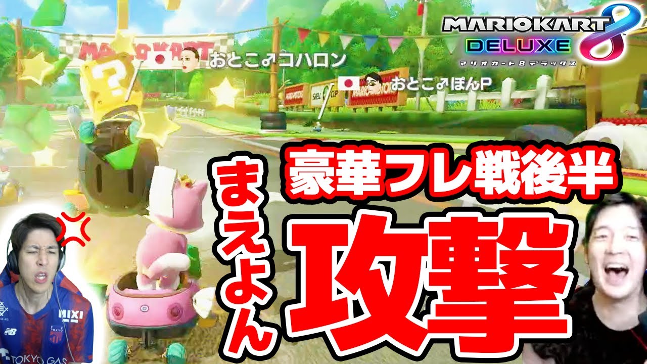 【マリカ】豪華実況者大会で、まえよんに攻撃しまくったらあの男がブチギレました