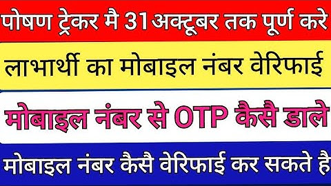 poshan tracker mobile number verify kaise kare || पोषण ट्रेकर मै मोबाइल नंबर वेरिफाई कैसे करे