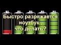 Быстро разряжается ноутбук — что делать?