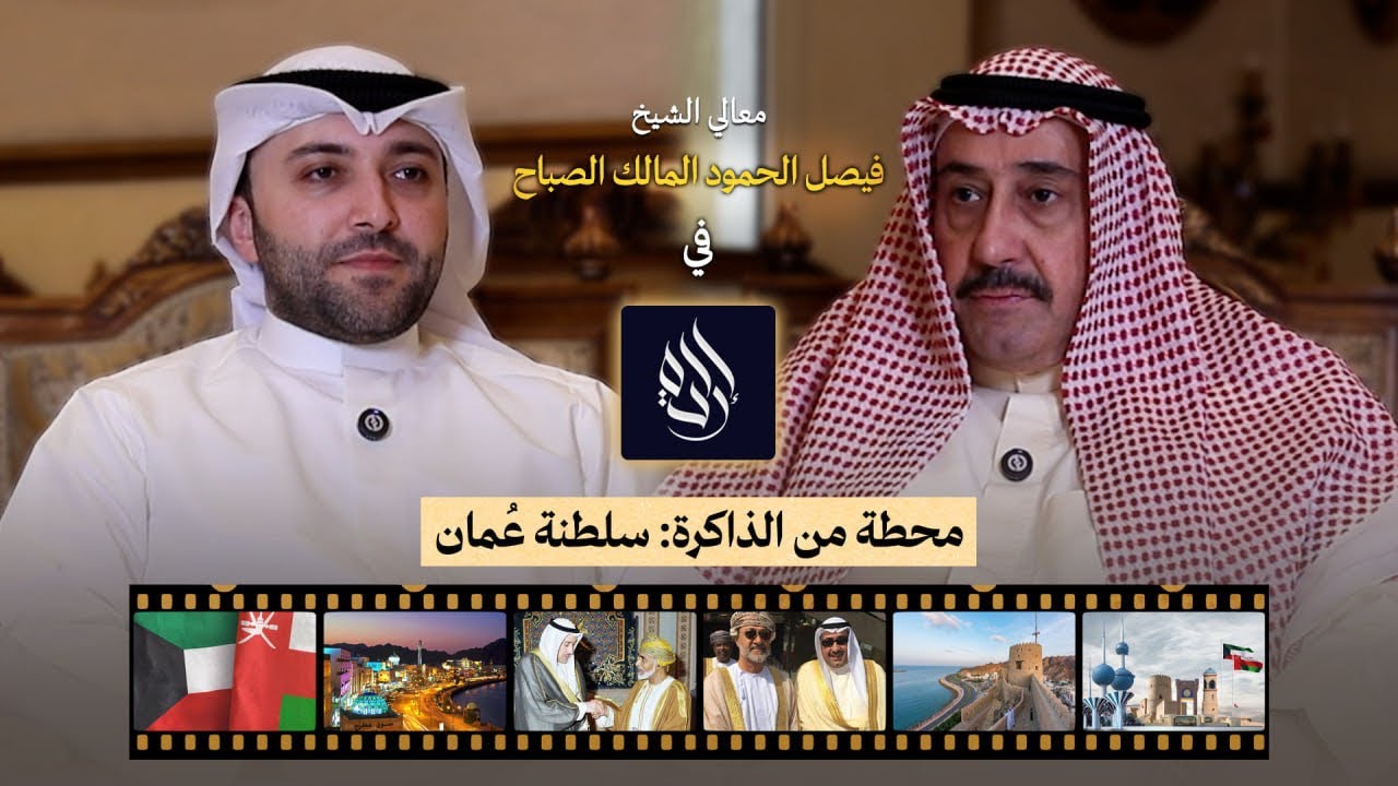 سفير الكويت السابق لدى سلطنة عُمان معالي الشيخ فيصل الحمود المالك الصباح