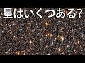 不可能な課題：科学者は宇宙の星の数をどうやって知ったのか？