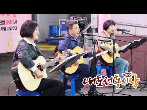 내토전통시장 | 통기타 밴드 현울림 공연 | 하이라이트 231104 | 주말문화장터
