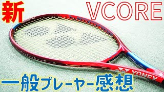 【新作VCORE】”高弾道スピン”から”跳弾道スピン”へ！「ヨネックスVCOREシリーズインプレッション」【ヨネックス】