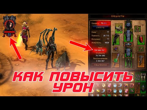 Видео: Diablo 3: как повысить урон, при низком парагоне