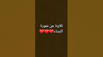 تلاوة من سورة النساء . القارئ :إسلام صبحي 🧡❤🧡💛