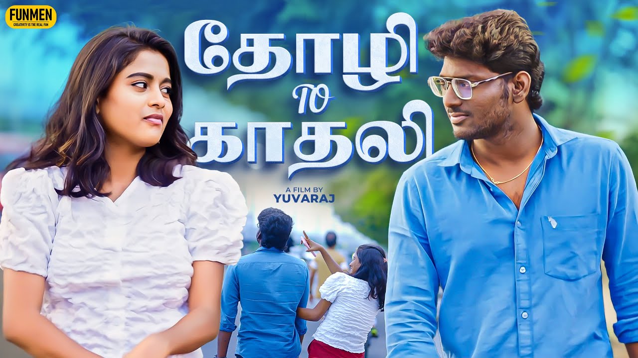 தோழி To காதலி 💘Tamil Love Concept Video |Ft. Rakesh & Meenakshi | Love Random Video | Funmen