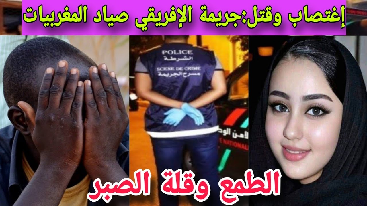 جريمة الإفريقي صياد المغربيات...دمر عائلة ويتم طفل..طفح الكيل مع الأفارقة السود