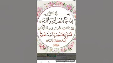 سورة النصر عبدالله كةنالى قورئان