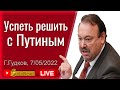 Успеть решить с Путиным. Геннадий Гудков. Стрим, прямой эфир, трансляция на SobiNews. #32