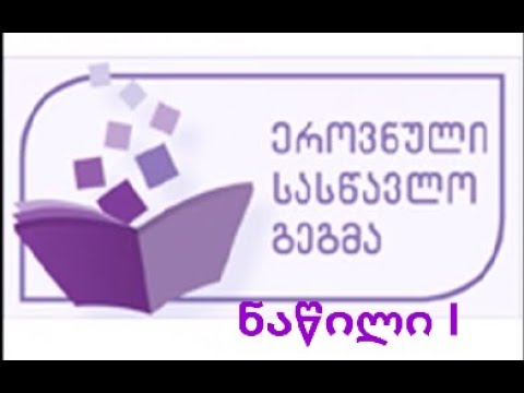 ეროვნული სასწავლო გეგმა/  ნაწილი 1