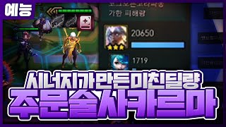 많은 사람이 원하던 그 주문술사 카르마..! 드디어 성공 현존최강의 4코입니다(롤토체스예능)