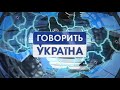 Говорить Україна Ukraine Speaks